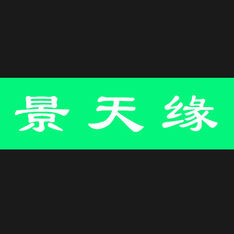 景天缘园艺场