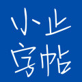 小止字帖