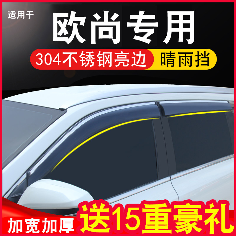 Changan Auchan x5 x7 A600 A800 Keshang x70a Kesai modified special rain and rain window rain eyebrow strip