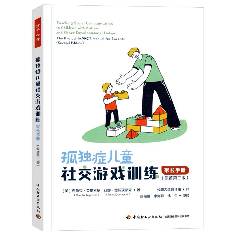 [Authentic New Book] Parent's Guide to Social Game Training for Children with Autism (Original Second Edition) China Light Industry Press, Written by Mebrauk Ingsoll Et Al., Translated by Changhe Dayun Translation Group
