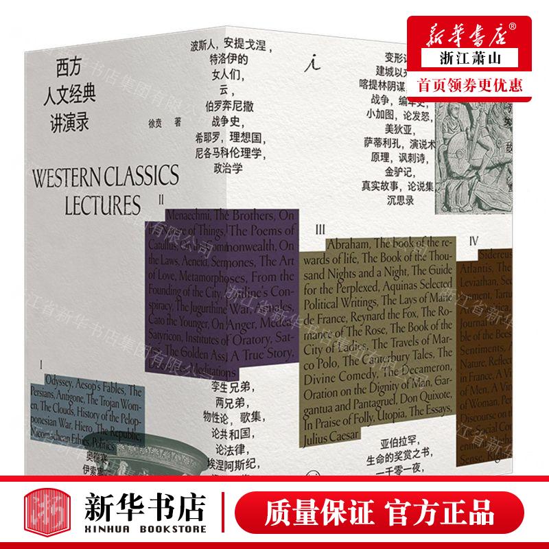 新华正版西方人文经典讲演录共4册精作者:徐贲上海三联书店北京