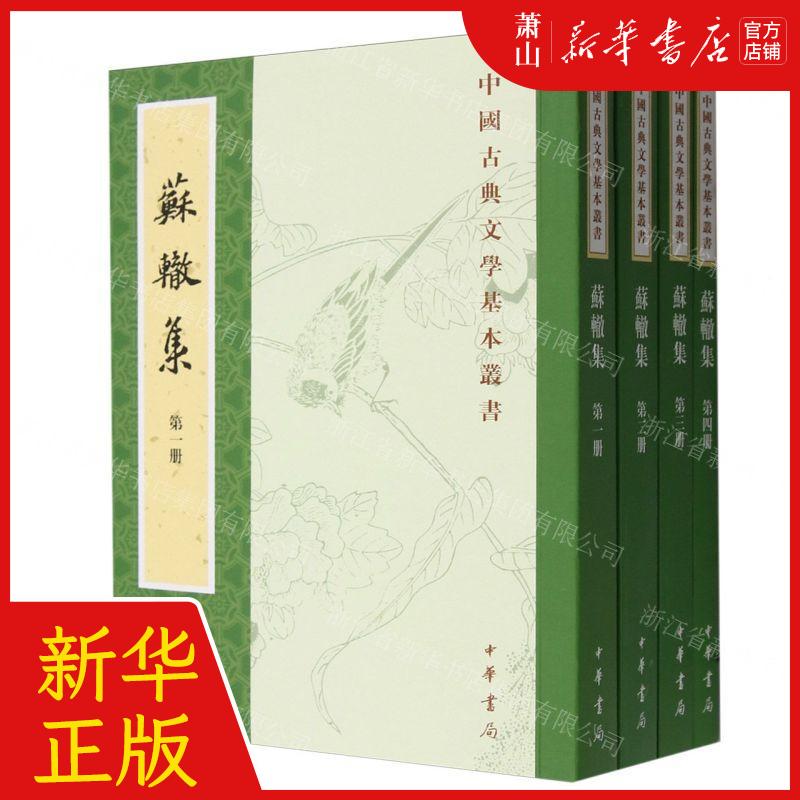 新华正版苏辙集共4册中国古典文学基本丛书责编:刘尚荣中华书局