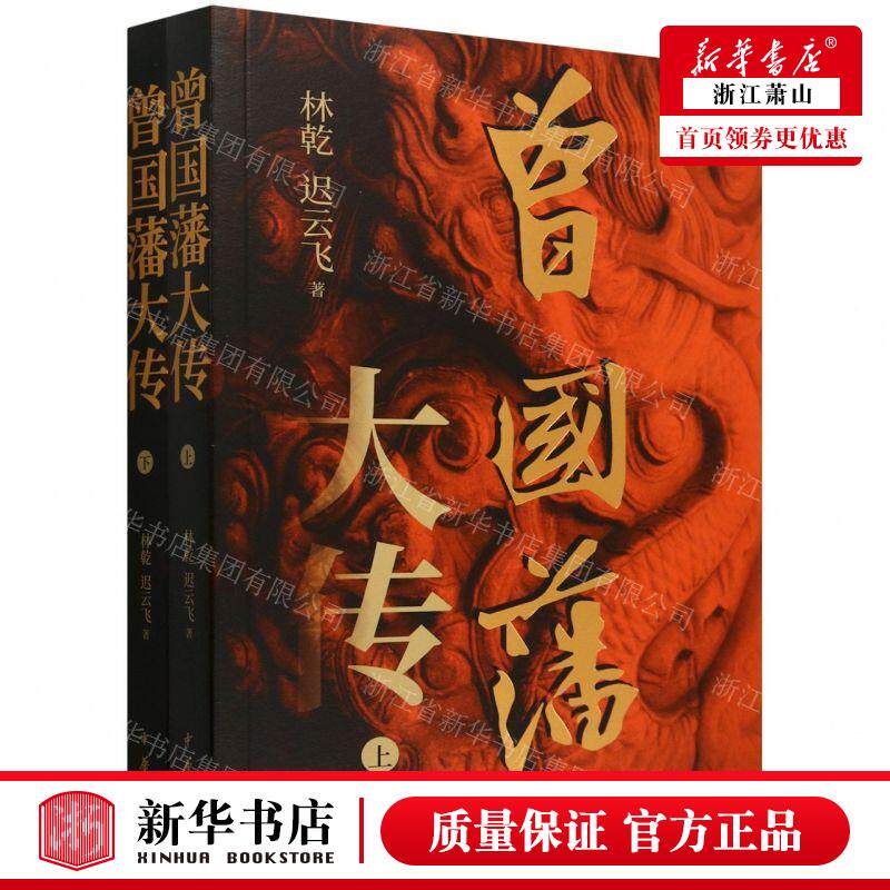 📚揭秘曾国藩的传奇人生，《曾国藩大传》带你走进晚清名臣的世界！-人物/传记其它-淘宝好物网