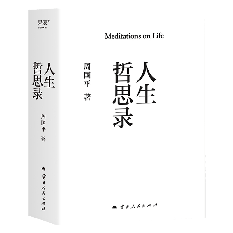 新华正版人生哲思录精作者:周国平云南人民出版社果麦媒畅销书图书籍