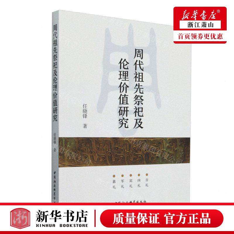 《周代祖先祭祀及伦理价值研究》:探寻古礼中的智慧之光-中国民俗-淘宝好物网