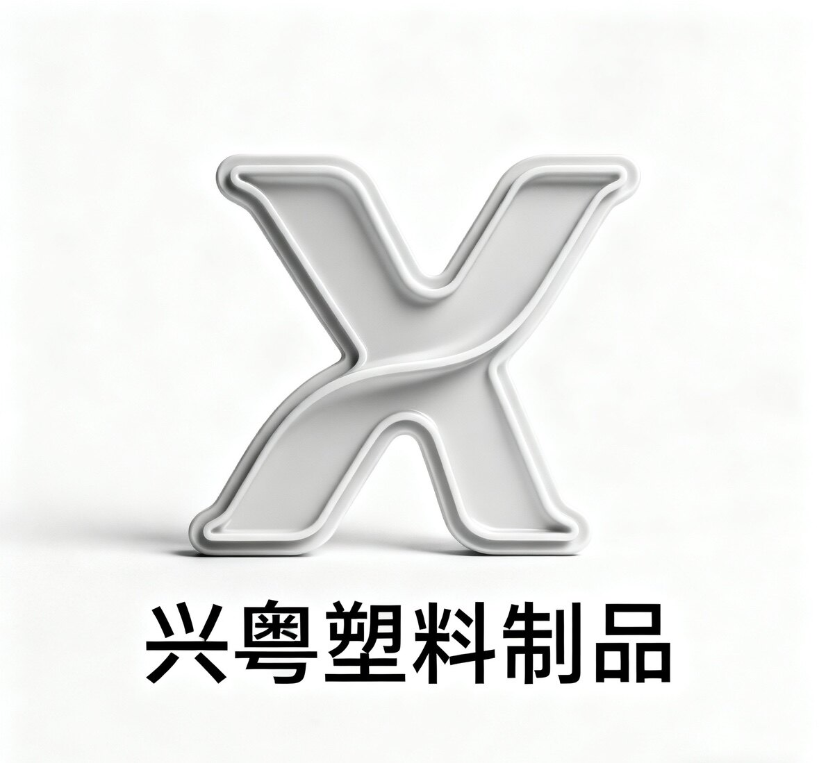 广州兴粤塑料制品的LOGO