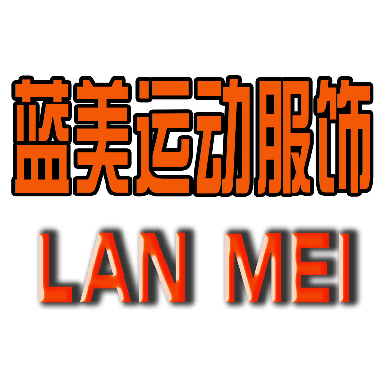 东莞篮美运动服饰