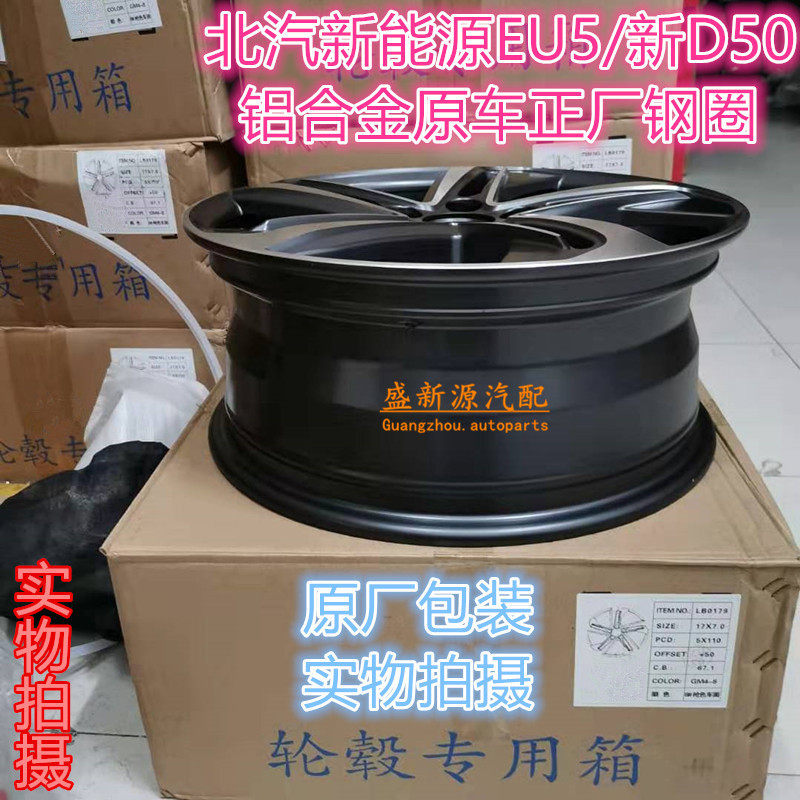 BAIC New Energy EU5 EU7 SEE D50 aluminum alloy wheel ring 17 inches