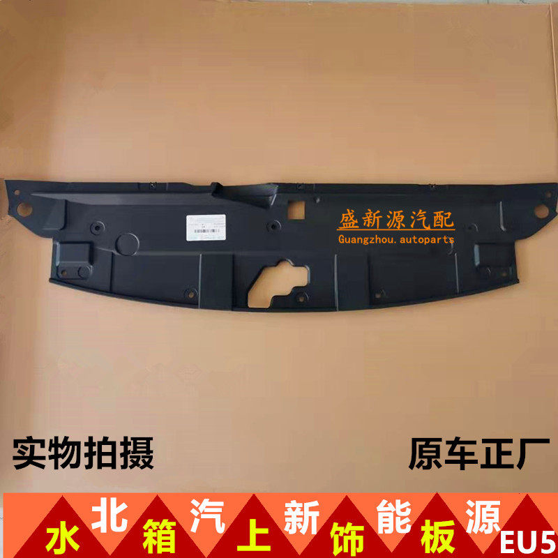 Beiqi New Energy EU5 Shenbao D50 water tank upper guard plate water tank upper trim plate water tank upper cover plate cover lock guard plate