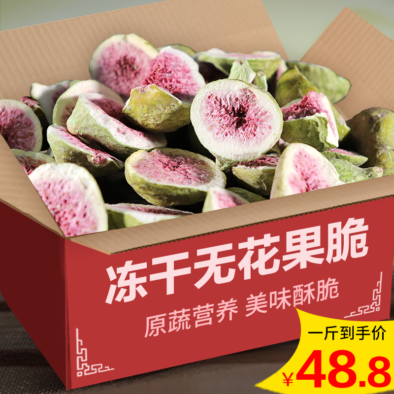 Freeze-dried fig crisp 500g dried figs Fresh fruit dried Turkey snowflake crisp raw materials Weihai