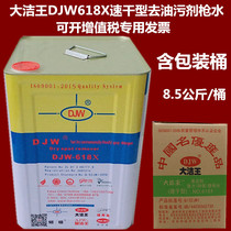 Da Jie Wang 618X Quick-drying gun water clothing degreasing spray gun WATER stain remover Dry cleaning agent cleaner 8 5KG