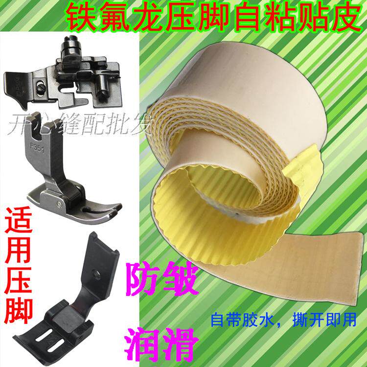 With Glue Flatcar Torture Machine Presser Foot Leather Sewing Machine Teflon Press Foot Rubber Bottom Slip With Self-adhesive Presser Foot Bottom Plate