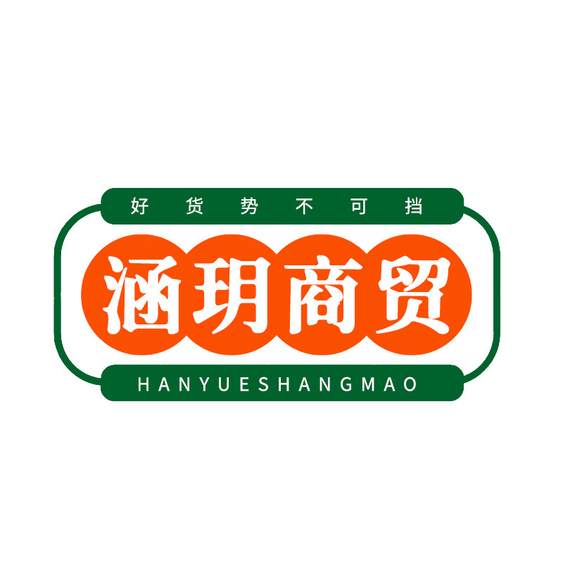 涵玥商贸