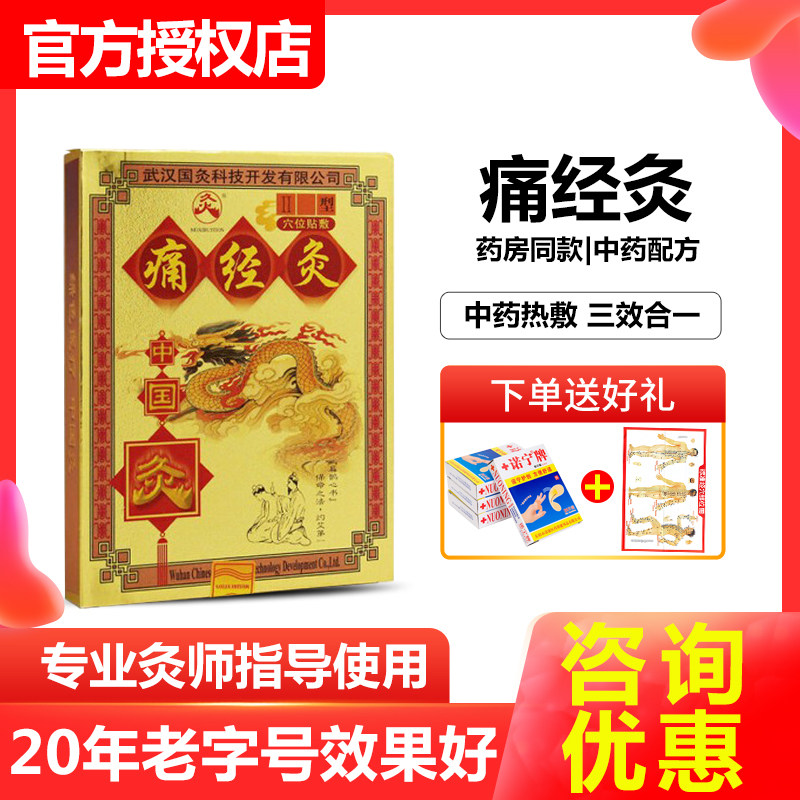 Wuhan National Moxibustion Pain Moxibustion II Type Warm Palace Patch Palace Cold Moxibustion Menstrual Case False Physiological Period Pain Paste