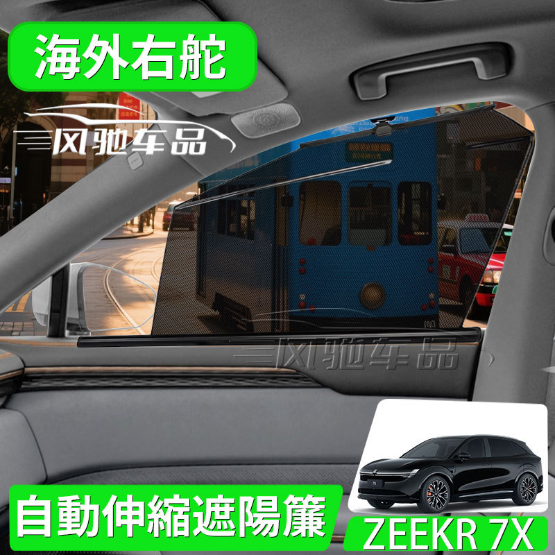 Hong Kong Version Right-Hand Drive Zeekr 7X Retractable Side Window Sunshade, Sun Protection, Heat Insulation, Privacy Adjustable Curtain Accessories