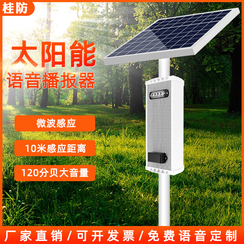Solar alarm outdoor waterproof construction site pond scenic forest fire microwave induction voice prompter