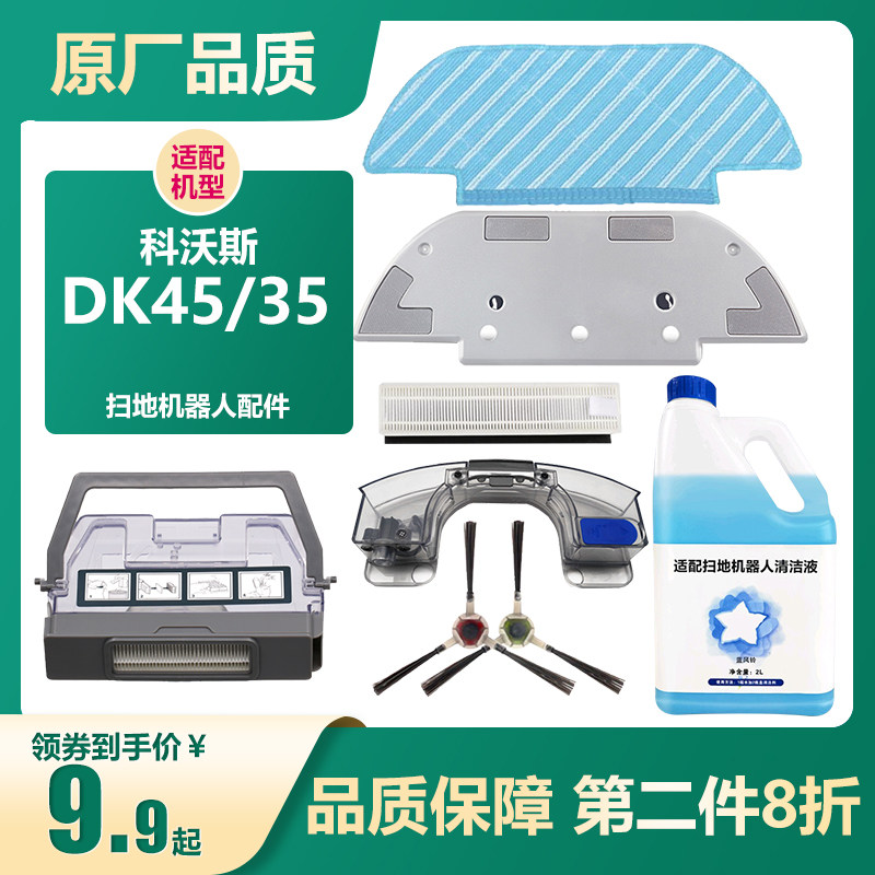 Adapt to KVOS Sweep Robot Accessories DK45 DK35 Rag Drag Seapa Brush Filter Clean Clean Clean Clean Clean Clean Clean Clean Clean Clean Clean Clean Clean Clean