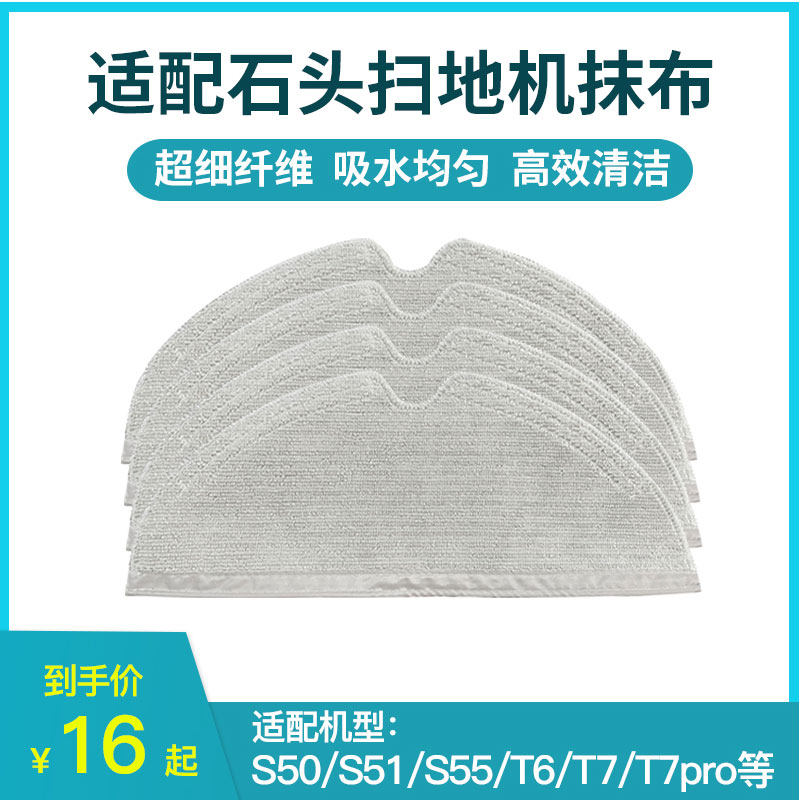 Stone sweeping robot mop S51 S50 S55 T6 T7pro millet 2 generation wash rag mop