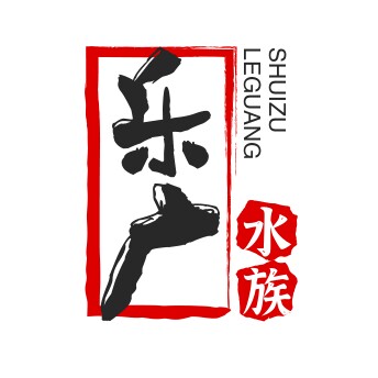 乐广水族