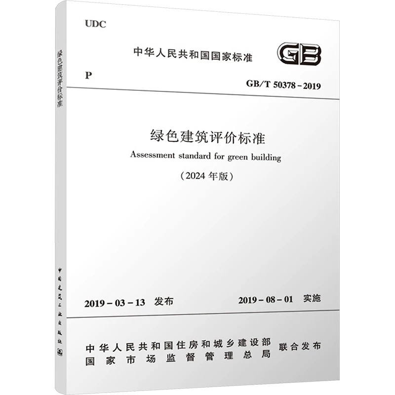 Green Building Rating Standards (2024 Edition) Gb/T 50378-2019 Green Building Rating Standards (2024 Edition) Gb/T 50378-2019