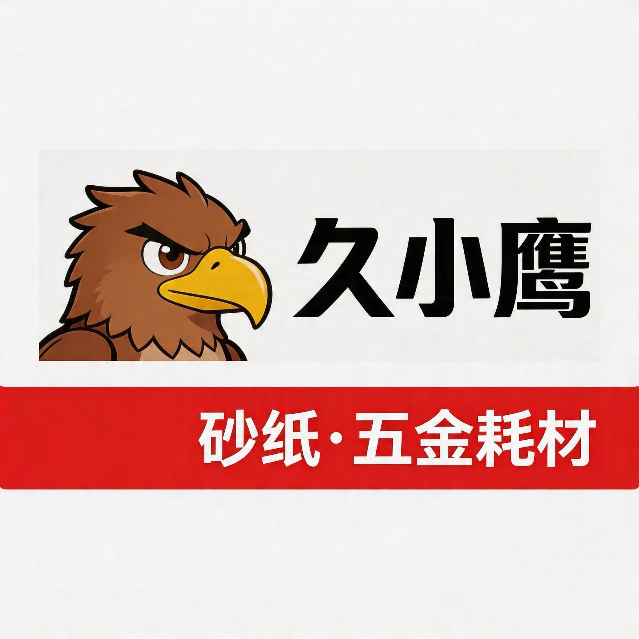 久小鹰五金批发的LOGO