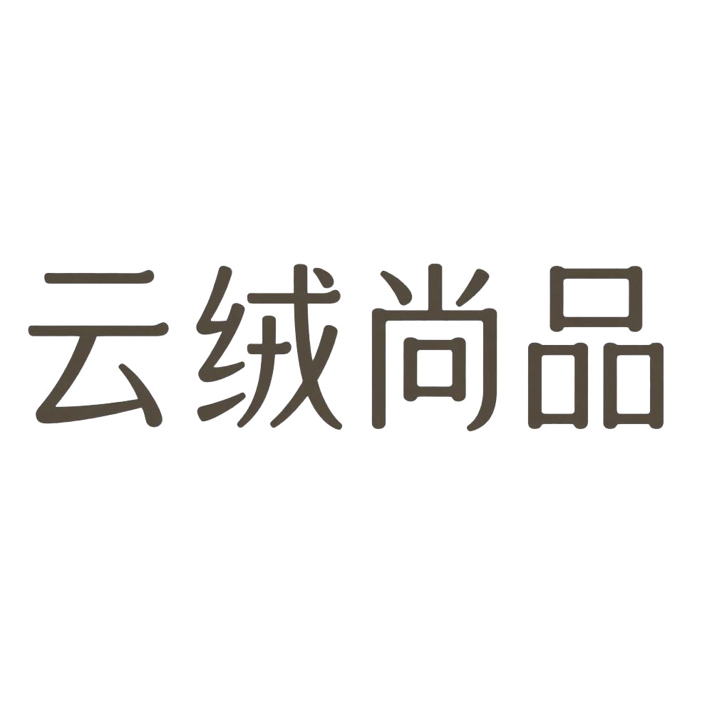 云绒尚品