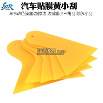 Car film tool yellow small scraper Carbon fiber scraper color change film scraper wear-resistant water scraper car sticker small scraper