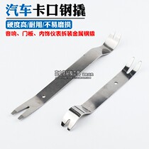 Car audio steel lifting steel pry car pry bar crowbar Rocker navigation installation tool car decoration special crowbar