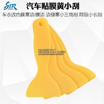 Car film tool Small scraper insert edge scraper Hand sewing Steering wheel cover plug edge scraper film tool Scraper car sticker