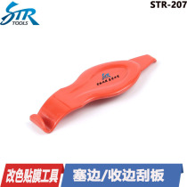 STR car seam plug trim the change color film plug side edge film plug side body edge processing