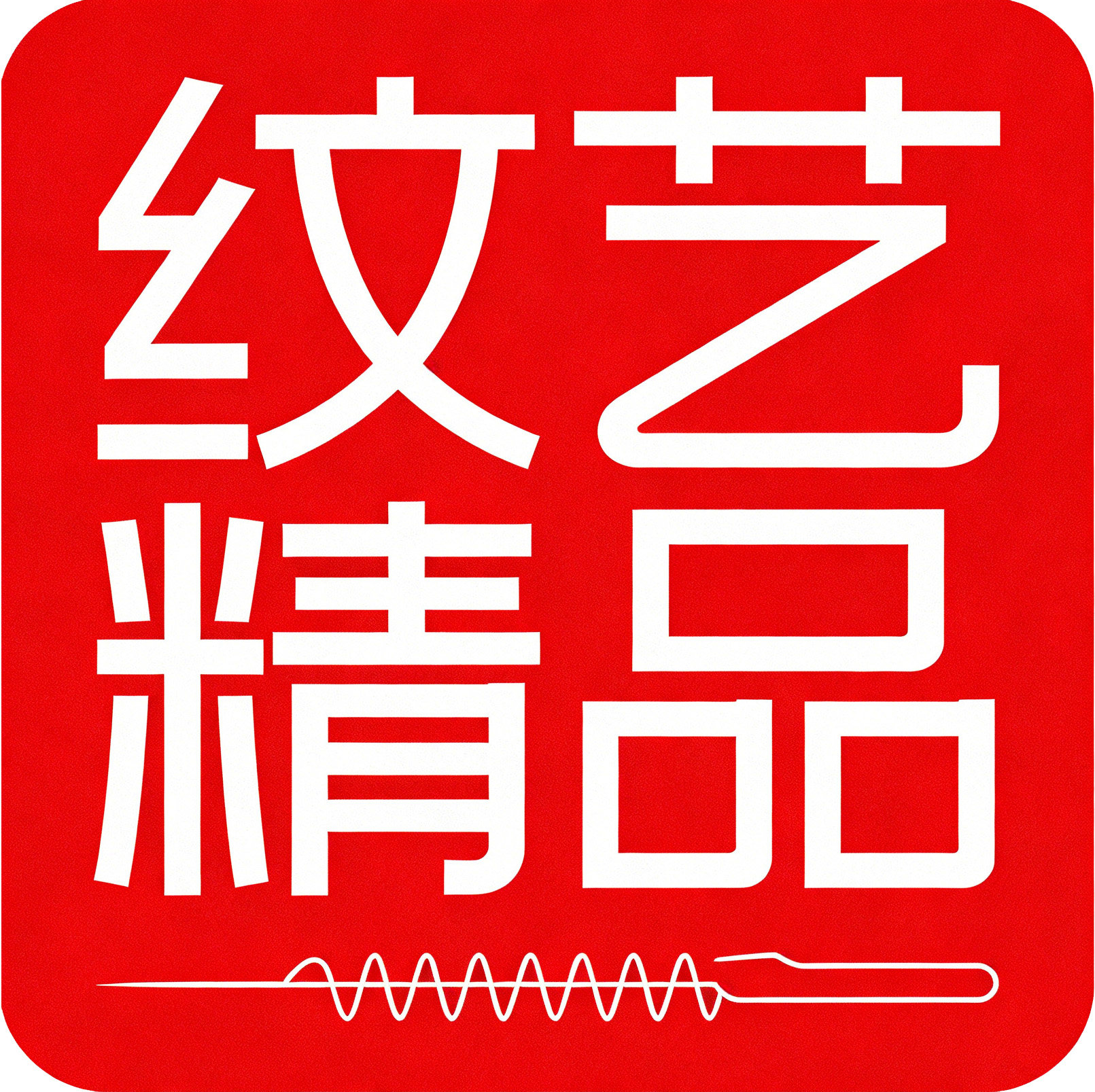纹艺精品街