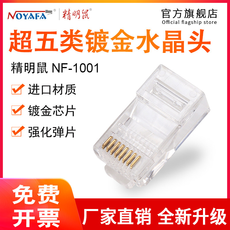 Jingming Mouse NF1001 Network Route Crystal Head 8P8C Computer Super 5 Category 5 Network Connector 8-Core Gigabit Engineering Level