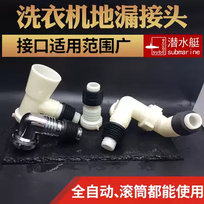 Submarine washing machine floor drain joint drum washing machine drain pipe elbow mop pool sewer three-way joint
