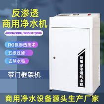 Reverse osmosis commercial high flow 400G600G800G water purifier water purifier direct drinking water