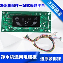 Water purifier computer board LED display controller pure water machine circuit board universal accessories universal 24v