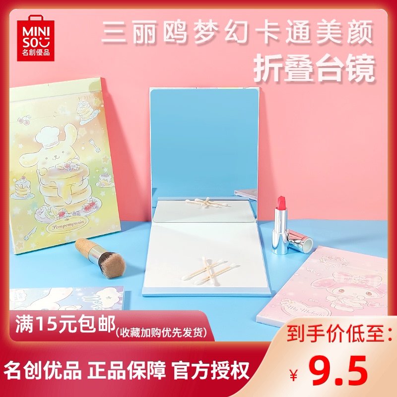 MINISO miniso Sanrio mirror dream series cartoon beauty makeup folding table mirror portable dressing