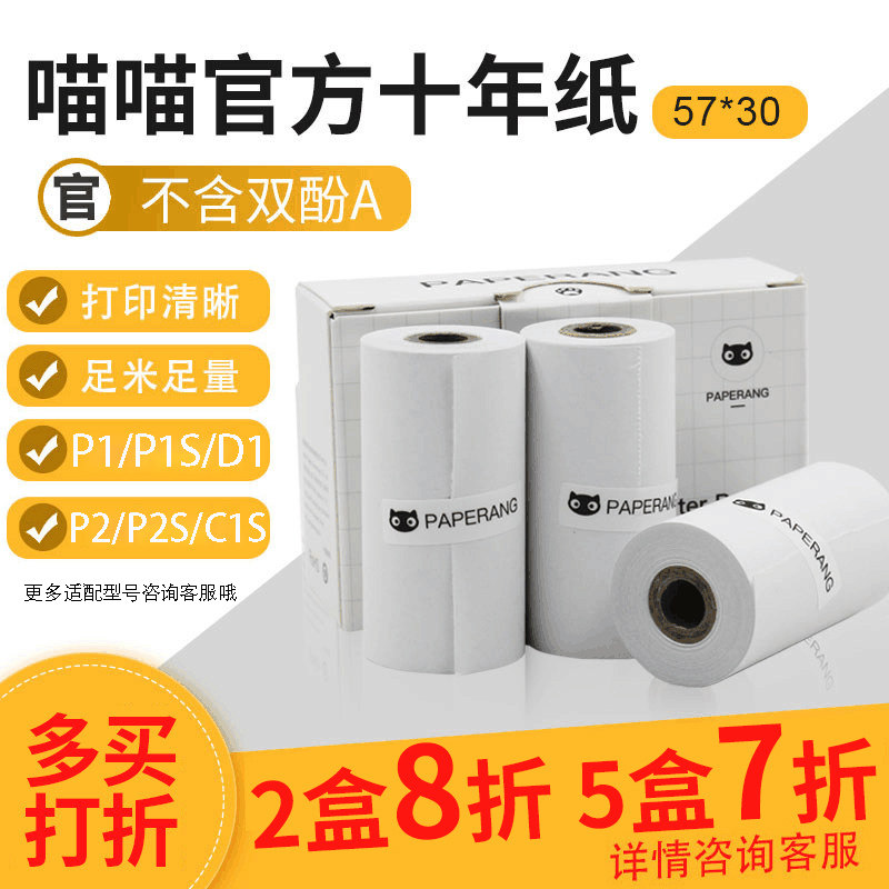 Meow Meow machine copy paper P2 P1 P2S generation second generation general official 10-year fading custom thermal paper 57*30mm BPA-free self-adhesive paper Wrong question printer hand account copy paper