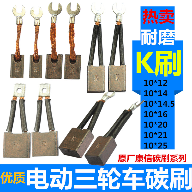 Electric tricycle carbon brush original Kangxin brush K brush brushed motor Carbon brush string excitation motor accessories Engineering vehicle