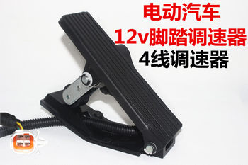ຍານພາຫະນະໄຟຟ້າສີ່ລໍ້ 12v foot throttle pulley pedal 4-wire electronic throttle carpet adjustment speed