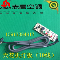 Chigo central air-conditioning ceiling light panel (display board) 10 lines