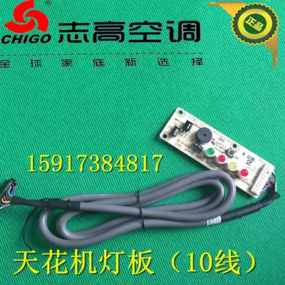 Chigo central air conditioning ceiling embedded air conditioning light board (display panel) 10 lines