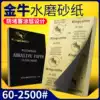 Jinniu brand water resistant sandpaper Water frosted paper Grinding sandpaper polishing sandpaper sand skin 60-7000#