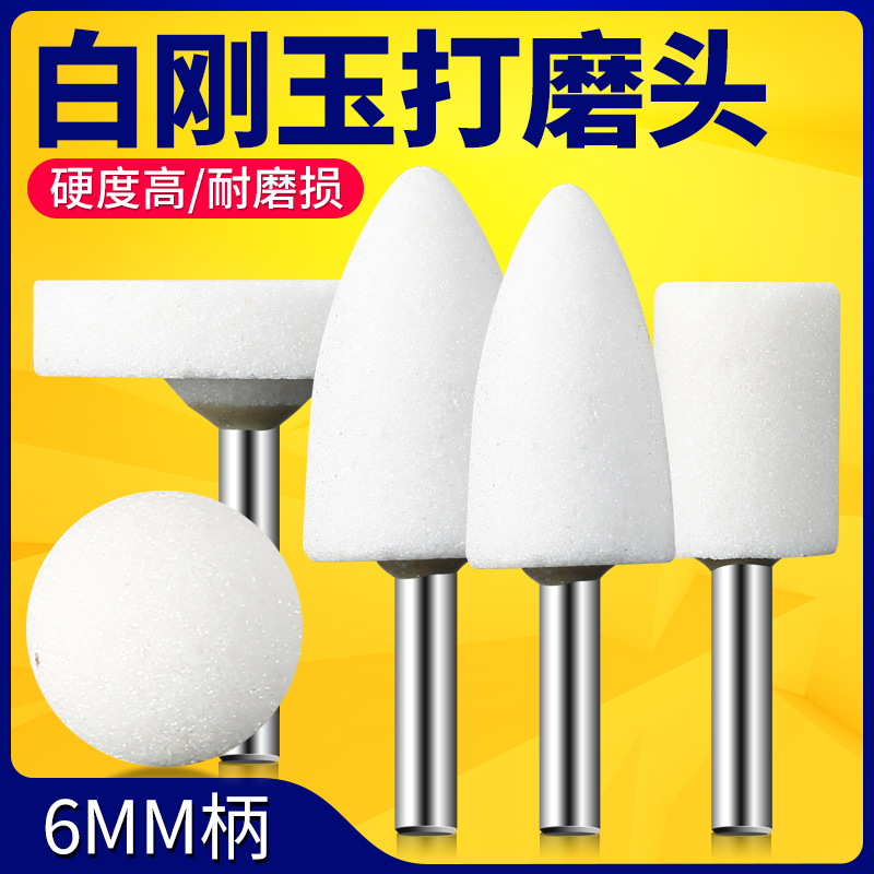 Grinding wheel grinding head jade polished polishing tool fire stone paparazzi wheel electric electric drill electric grinding head 6mm shank white corundum