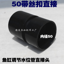PVC pipe direct fish tank water level joint aquarium control water level pipe straight joint 50PVC pipe joint