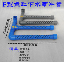 Fish tank rain shower tube kit F-type rain shower tube kit bottom filter water pipe fitting fish tank oblique mouth rain shower tube