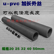 UPVC extended threaded pipe plastic threaded long pipe fish tank waterproof joint outer wire dental tube extended external dental tube