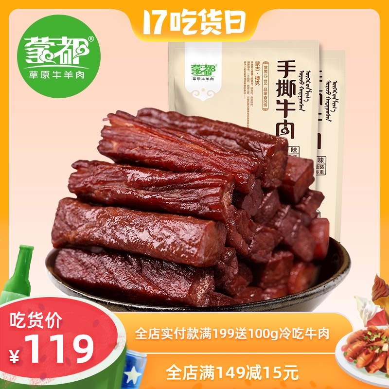 Mengdu beef jerky Inner Mongolia dried hand-torn beef office snacks hunger fitness beef 200g * 2 bags
