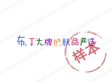 布丁大牌护肤品严选