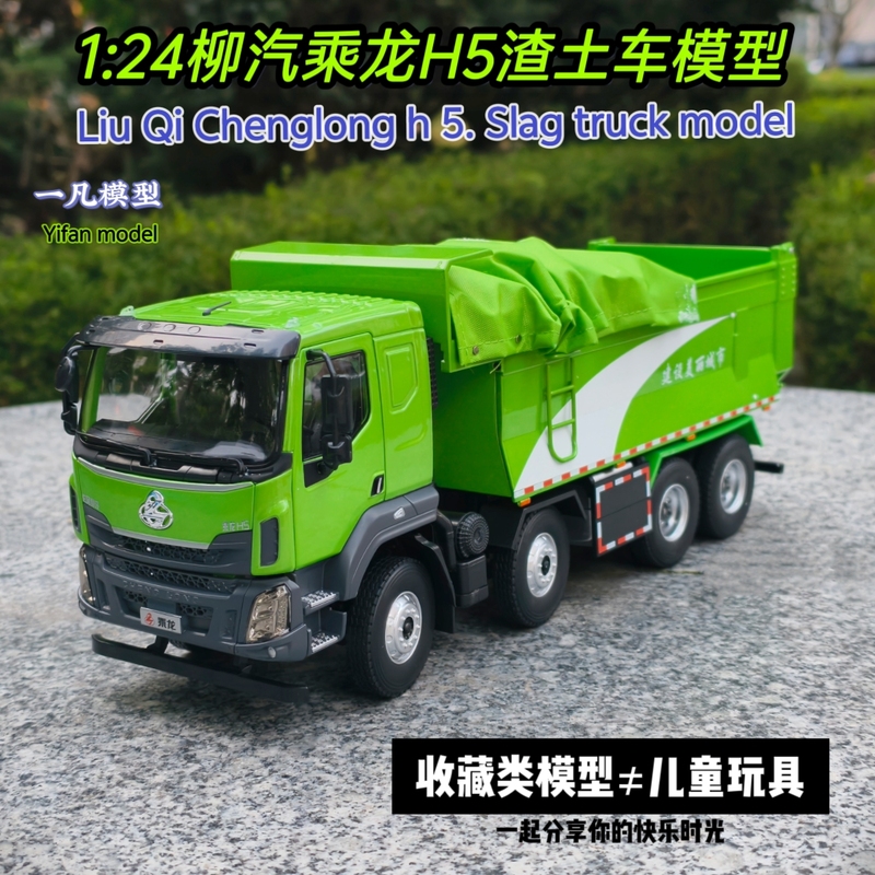 1:24 Original Liugong Chenglong H5 Dump Truck, Environmental Protection Tipper Truck, Alloy Simulation Truck Model 1:24 Original Liugong Chenglong H5 Dump Truck, Environmental Protection Tipper Truck, Alloy Simulation Truck Model