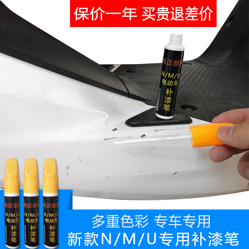 Dedicated to Calf electric car N1 N1S M1 F0 M U US Paint stroke mark repair original formula